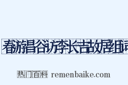 春游昌谷访李长吉故居组词是什么意思的图片
